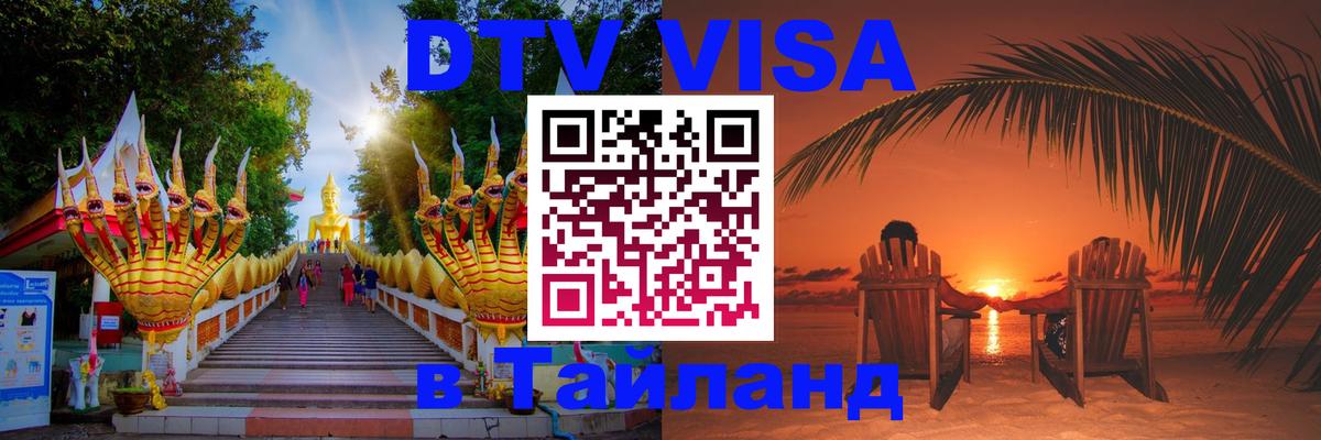 DTV Visa Thailand — прайс и условия, виза без дополнительных документов - 