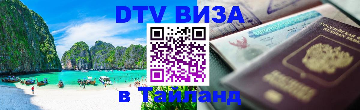 DTV Visa Thailand — прайс и условия, виза без дополнительных документов - 06.12.2025 