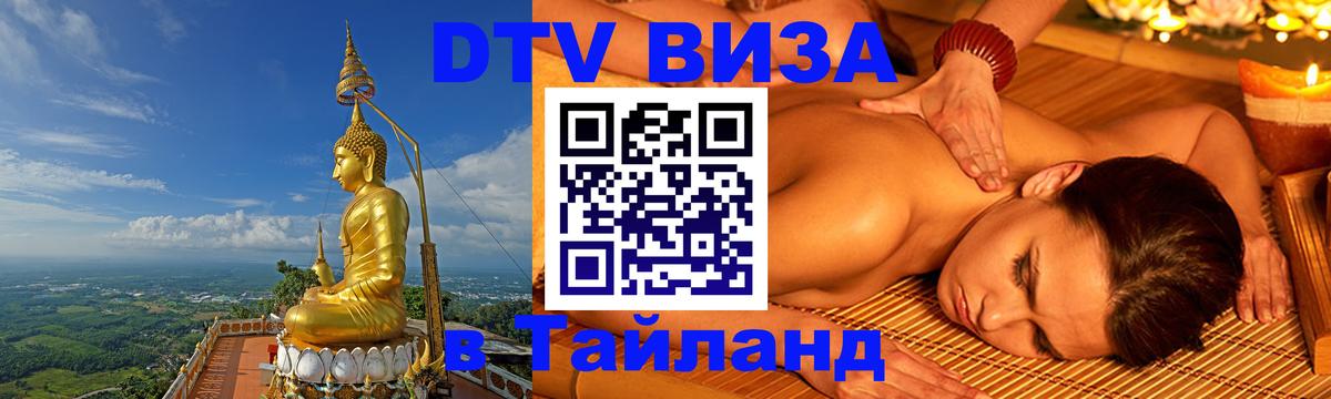 Электронная виза DTV в Тайланд Маскат 