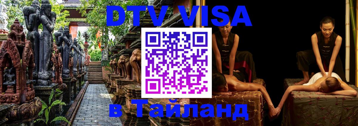 ДТВ VISA Тайланд для фрилансеров Маскат 